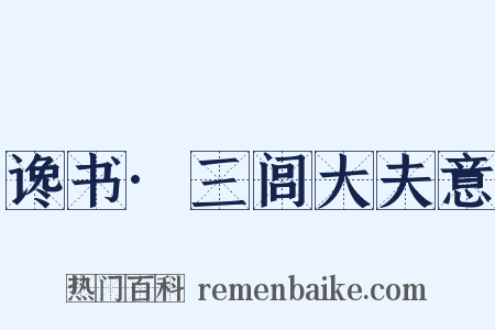 谗书·三闾大夫意是什么意思的图片